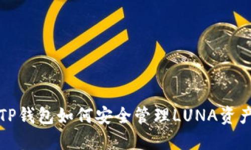 TP钱包如何安全管理LUNA资产