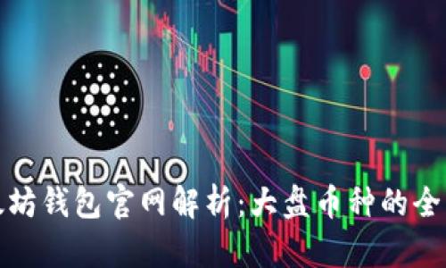 : 以太坊钱包官网解析：大盘币种的全景剖析