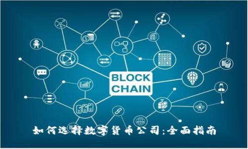 如何选择数字货币公司：全面指南