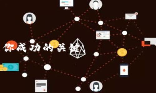 HT转到了以太坊钱包怎么办？处理指南与注意事项

关键词：HT转移, 以太坊钱包, 加密货币处理/guanjianci

引言
在当前的数字货币交易和投资环境中，加密货币的流动性和跨链转账变得越来越常见。对于一些交易者来说，资产的转移过程可能并不总是顺利，尤其是当你不小心将HT（Huobi Token）转移到了一个以太坊钱包时。面对这种情况，你可能会感到困惑和不安，不知道如何处理。本文将为你提供一整套的解决方案和注意事项，帮助你更好地理解HT转账的处理方式。

问题一：HT为什么会转移到以太坊钱包
在了解如何处理HT转移到以太坊钱包的情境之前，我们首先需要明确HT的技术背景及其在区块链网络中的特性。HT是火币交易所发行的原生代币，最初是在火币自己搭建的公链上运行。但是随着时间的推移，HT逐渐拓展到其他链上，包括以太坊。由于HT支持ERC-20标准，这意味着它可以在以太坊网络上流通。因此，当用户不小心将HT发送到以太坊钱包时，实际上是有可能发生的，这并不是技术上的错误，而是因为用户混淆了链的概念。

很多用户在操作时，尤其是在发送资金时，可能没有仔细检查链类型。如果你原本想将HT发送到火币钱包或其他与原链兼容的钱包，但却选择了以太坊钱包，这将导致HT在该钱包中无法直接使用。这种情况通常是由于用户对不同链的差异认识不够，而造成了误操作。

另外，某些以太坊钱包可能会显示HT的余额，但实际上这些代币并没有真正到账，用户只是在连接了错误网络的钱包。这就是一些朋友在说：“我的HT转到以太坊钱包上了，我该怎么办？”时的原因所在。

问题二：如何确认HT是否转账成功
要确定HT是否成功转账到以太坊钱包，首先需要确认交易的状态。每笔加密货币交易在链上都有一个独特的交易ID（TxID），通过这个ID，你可以在区块链浏览器上查看该笔交易的状态。以HT为例，如果它在以太坊区块链上转账成功，你可以通过以太坊区块链浏览器（如Etherscan）进行核实。

访问Etherscan网站后，可以在搜索框中输入你的交易ID，查看该笔交易的详细信息，例如时间戳、发送和接收地址、交易状态（成功或失败）。如果交易状态显示为“成功”，那么说明HT的确已经被发送到以太坊网络中。

除了确认交易状态，你还需要检查你的以太坊钱包余额。有些钱包可能会显示你的代币信息，但实际上，你的HT可能并没有被支持或显示在该钱包中。如果你的以太坊钱包支持ERC-20代币，你将能看到你的HT余额；若不支持，你需要通过去中心化交易所进行交易操作。

问题三：如何找回转到以太坊钱包的HT
如果你确认你的HT已经转账到以太坊钱包，但却无法在钱包中查看或使用，别担心，通常存在一些方法可以找回这些代币。首先，你需要确保你的以太坊钱包能够支持ERC-20代币，这样你才能正常查看和管理你的HT。如果你的钱包不支持HT这种代币，你可能需要找到一种支持该代币的钱包进行回款操作。

步骤如下：
ol
li步骤一：下载或创建一个支持ERC-20代币的钱包，例如MetaMask、Trust Wallet等。/li
li步骤二：获取你的以太坊钱包的私钥或助记词，而不是直接处理以太坊钱包本身。务必确保安全，切勿泄露你的私钥或助记词给不可信的平台或个人。/li
li步骤三：在新的支持ERC-20代币的钱包中导入你的私钥或助记词。导入后，你应该能够看到你的以太坊资产，包括你的HT。/li
li步骤四：如果可以看到HT，你可以在新的钱包中选择转账至任何可兼容的火币或其他平台进行提现。/li
/ol

另外，如果你在找回的过程中遇到了复杂的操作或问题，可以寻求相关支持。许多交易所和钱包会提供技术支持，可以通过客服渠道获取帮助。同时，确保保护好你的隐私和资金安全。

问题四：在未来如何避免类似的错误
为了避免将HT转账到以太坊钱包的错误，你可以采取一些预防措施和注意事项。在进行加密货币交易时，下面几点特别重要：

ul
listrong明确资产类型：/strong无论是何种加密货币，都应在交易前仔细确认你要发送的币种，以避免将资产发送到不支持的地址。/li
listrong核实钱包兼容性：/strong确保你使用的钱包支持你所转移的币种。主要的钱包对多种代币的支持会有所不同，建议提前了解相关信息。/li
listrong使用标签提醒：/strong在进行转账时，许多加密货币钱包允许用户添加标签或备注，以提高转账的准确性。/li
listrong小额测试转账：/strong建议在进行大额转账之前，先进行小额的测试转账，以检查地址准确性和转账效果。/li
/ul

通过上述措拖，你能够更好地防范未来可能发生的错误，不再因误操作而导致资产丢失或转移问题。

结论
将HT转账到以太坊钱包并不意味着你的资产会永远丢失。通过合理的方式找回这些代币，确保未来操作的安全性，你能够更好地管理自己的数字资产。在这个快速发展的加密货币市场中，知识和谨慎始终是你成功的关键。

希望本文为你提供了有价值的信息，让你在处理HT转账问题时能够从容应对，关注自身的投资环境，并在日后的交易中更加小心谨慎。