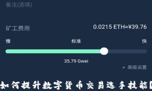 
如何提升数字货币交易选手技能？