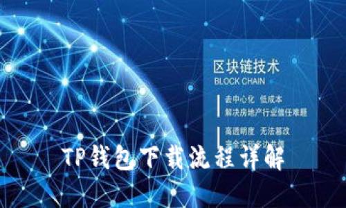 TP钱包下载流程详解
