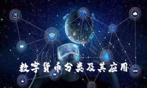 数字货币分类及其应用