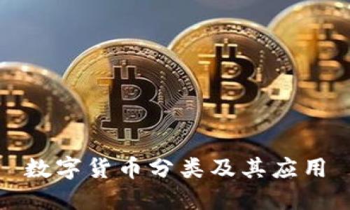 数字货币分类及其应用