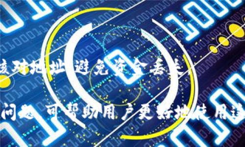 : 在电脑上下载并使用TP钱包的详细指南

TP钱包, 电脑下载, 数字货币/guanjianci

随着数字货币的迅速发展，越来越多的用户开始关注如何安全、便捷地存储和管理他们的数字资产。TP钱包是一款受到广泛欢迎的数字钱包，它兼容多种区块链，为用户提供便捷的管理方式。虽然大部分用户习惯于在移动设备上使用TP钱包，但在电脑上下载并使用TP钱包同样能够带来很大的便利。本文将详细介绍如何在电脑上下载TP钱包，同时探讨相关的几个问题。

一、如何在电脑上下载TP钱包
下载TP钱包到电脑上的步骤相对简单。以下是具体步骤：
ol
    listrong访问官方网站：/strong首先，您需要在浏览器中访问TP钱包的官方网站。确保选择官方链接以避免下载到伪造或恶意软件。/li
    listrong选择下载版本：/strong在TP钱包官网，您会看到不同的平台版本，包括Windows、macOS和Linux等。根据您电脑的操作系统选择相应的版本进行下载。/li
    listrong执行安装程序：/strong下载完成后，双击下载的安装包，按照提示进行安装。在安装过程中，可能会要求您选择安装路径，默认路径一般可以满足需求。/li
    listrong完成安装：/strong安装完成后，您可以在桌面上或程序列表中找到TP钱包的图标，双击以启动程序。/li
    listrong创建或导入钱包：/strong首次启动TP钱包时，您需要创建一个新钱包或导入已有的钱包。遵循界面的指示，确保妥善保存好助记词和私钥。/li
/ol

至此，您便可以在电脑上愉快地使用TP钱包进行数字资产的管理了。

二、在电脑上使用TP钱包的优势与劣势
尽管TP钱包适用于多种设备，但在电脑上使用仍然有其独特的优势和劣势。
h4优势：/h4
1. strong更大的屏幕：/strong在大屏幕上管理数字资产相对更为直观，可以清楚地查看各种信息和图表。
2. strong打字方便：/strong与移动设备相比，电脑的键盘输入更为便捷，尤其在需要输入长串字符时更加顺畅。
3. strong多任务处理：/strong电脑可以同时运行多个程序，用户可以更方便地进行帐户管理、交易和查询。
4. strong安全性：/strong若电脑配备了良好的安全软件且保持更新，使用电脑进行钱包操作相对安全，尤其是在通过硬件钱包进行交易时。

h4劣势：/h4
1. strong依赖网络：/strong电脑需连接网络来访问TP钱包，因此存在网络安全风险，需谨防黑客攻击。
2. strong不够便携：/strong使用电脑连接需要较为固定的场所，相比手机的灵活性稍逊。
3. strong跨设备管理的复杂性：/strong若在手机上也使用TP钱包，可能会面临同步的问题。

总结来看，尽管在电脑上使用TP钱包存在一些劣势，但它的优势如大屏幕显示和多任务处理等使其依然受到许多用户的青睐。

三、如何保障TP钱包在电脑上的安全性
保障数字钱包安全是任何用户的重要责任。对于在电脑上使用TP钱包的用户来说，可通过以下几种方式增强安全性：

h41. 使用安全的操作系统：/h4
确保你的操作系统是最新的，及时安装安全补丁，以修复存在的漏洞。使用专业的安全软件进行实时监控。

h42. 选择强密码：/h4
为TP钱包设置一个强大的密码，结合大小写字母、数字及特殊字符。尽量避免使用个人信息，像生日或姓名等。

h43. 定期备份：/h4
定期备份你的钱包文件和助记词，妥善保存到安全的位置。不共享助记词，避免在网络上公开。

h44. 警惕钓鱼网站：/h4
打开网站前最好手动输入网址，绝不随意点击邮件或社交媒体中的链接，以免遭受钓鱼攻击。

h45. 考虑硬件钱包：/h4
如需进行较大量的交易，建议使用硬件钱包进行额外的安全保障，将私钥存储在物理设备中，防止黑客攻击。

综上所述，提高TP钱包的安全性需要用户在操作中保持警惕，遵循安全措施，防止潜在的威胁。

四、常见问题解答
在使用TP钱包时，用户可能会遇到各类问题。以下是一些常见问题及其解答：

h4问题1: TP钱包需要花费多少费用？/h4
TP钱包本身是免费的，用户可以自由下载使用。但需注意的是在进行交易时可能需要支付区块链网络的交易费用。不同区块链的费用标准不同，具体费用也会随网络拥堵情况而变化。

h4问题2: 如果丢失助记词，我的资产会怎么办？/h4
助记词是重置和恢复钱包的关键。如果您丢失助记词，您将无法恢复钱包访问及数字资产。因此，一定要妥善保管助记词，确保不会意外丢失。建议进行纸质备份，存放在安全的位置。

h4问题3: 是否可以在不同设备间同步TP钱包？/h4
TP钱包可以在不同设备间使用，但需要通过助记词或私钥进行钱包导入。请注意，不同设备上的操作可能会导致资产的显示差异，务必小心操作以避免误交易。

h4问题4: 如何处理TP钱包的提现与充值？/h4
在TP钱包中，要进行提现与充值，用户需根据相应的链条进行操作。充值通常通过将数字资产转账至TP钱包地址；提现则需提供对方地址并按照引导进行操作。务必认真核对地址，避免资金丢失。

总结来说，TP钱包为用户提供了安全、便捷的数字资产管理方式，通过科学合理的下载和使用方式，可以有效管理自己的虚拟资产。了解钱包的使用方法、安全性以及潜在问题，可帮助用户更好地使用这一工具。