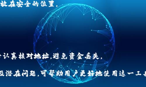 : 在电脑上下载并使用TP钱包的详细指南

TP钱包, 电脑下载, 数字货币/guanjianci

随着数字货币的迅速发展，越来越多的用户开始关注如何安全、便捷地存储和管理他们的数字资产。TP钱包是一款受到广泛欢迎的数字钱包，它兼容多种区块链，为用户提供便捷的管理方式。虽然大部分用户习惯于在移动设备上使用TP钱包，但在电脑上下载并使用TP钱包同样能够带来很大的便利。本文将详细介绍如何在电脑上下载TP钱包，同时探讨相关的几个问题。

一、如何在电脑上下载TP钱包
下载TP钱包到电脑上的步骤相对简单。以下是具体步骤：
ol
    listrong访问官方网站：/strong首先，您需要在浏览器中访问TP钱包的官方网站。确保选择官方链接以避免下载到伪造或恶意软件。/li
    listrong选择下载版本：/strong在TP钱包官网，您会看到不同的平台版本，包括Windows、macOS和Linux等。根据您电脑的操作系统选择相应的版本进行下载。/li
    listrong执行安装程序：/strong下载完成后，双击下载的安装包，按照提示进行安装。在安装过程中，可能会要求您选择安装路径，默认路径一般可以满足需求。/li
    listrong完成安装：/strong安装完成后，您可以在桌面上或程序列表中找到TP钱包的图标，双击以启动程序。/li
    listrong创建或导入钱包：/strong首次启动TP钱包时，您需要创建一个新钱包或导入已有的钱包。遵循界面的指示，确保妥善保存好助记词和私钥。/li
/ol

至此，您便可以在电脑上愉快地使用TP钱包进行数字资产的管理了。

二、在电脑上使用TP钱包的优势与劣势
尽管TP钱包适用于多种设备，但在电脑上使用仍然有其独特的优势和劣势。
h4优势：/h4
1. strong更大的屏幕：/strong在大屏幕上管理数字资产相对更为直观，可以清楚地查看各种信息和图表。
2. strong打字方便：/strong与移动设备相比，电脑的键盘输入更为便捷，尤其在需要输入长串字符时更加顺畅。
3. strong多任务处理：/strong电脑可以同时运行多个程序，用户可以更方便地进行帐户管理、交易和查询。
4. strong安全性：/strong若电脑配备了良好的安全软件且保持更新，使用电脑进行钱包操作相对安全，尤其是在通过硬件钱包进行交易时。

h4劣势：/h4
1. strong依赖网络：/strong电脑需连接网络来访问TP钱包，因此存在网络安全风险，需谨防黑客攻击。
2. strong不够便携：/strong使用电脑连接需要较为固定的场所，相比手机的灵活性稍逊。
3. strong跨设备管理的复杂性：/strong若在手机上也使用TP钱包，可能会面临同步的问题。

总结来看，尽管在电脑上使用TP钱包存在一些劣势，但它的优势如大屏幕显示和多任务处理等使其依然受到许多用户的青睐。

三、如何保障TP钱包在电脑上的安全性
保障数字钱包安全是任何用户的重要责任。对于在电脑上使用TP钱包的用户来说，可通过以下几种方式增强安全性：

h41. 使用安全的操作系统：/h4
确保你的操作系统是最新的，及时安装安全补丁，以修复存在的漏洞。使用专业的安全软件进行实时监控。

h42. 选择强密码：/h4
为TP钱包设置一个强大的密码，结合大小写字母、数字及特殊字符。尽量避免使用个人信息，像生日或姓名等。

h43. 定期备份：/h4
定期备份你的钱包文件和助记词，妥善保存到安全的位置。不共享助记词，避免在网络上公开。

h44. 警惕钓鱼网站：/h4
打开网站前最好手动输入网址，绝不随意点击邮件或社交媒体中的链接，以免遭受钓鱼攻击。

h45. 考虑硬件钱包：/h4
如需进行较大量的交易，建议使用硬件钱包进行额外的安全保障，将私钥存储在物理设备中，防止黑客攻击。

综上所述，提高TP钱包的安全性需要用户在操作中保持警惕，遵循安全措施，防止潜在的威胁。

四、常见问题解答
在使用TP钱包时，用户可能会遇到各类问题。以下是一些常见问题及其解答：

h4问题1: TP钱包需要花费多少费用？/h4
TP钱包本身是免费的，用户可以自由下载使用。但需注意的是在进行交易时可能需要支付区块链网络的交易费用。不同区块链的费用标准不同，具体费用也会随网络拥堵情况而变化。

h4问题2: 如果丢失助记词，我的资产会怎么办？/h4
助记词是重置和恢复钱包的关键。如果您丢失助记词，您将无法恢复钱包访问及数字资产。因此，一定要妥善保管助记词，确保不会意外丢失。建议进行纸质备份，存放在安全的位置。

h4问题3: 是否可以在不同设备间同步TP钱包？/h4
TP钱包可以在不同设备间使用，但需要通过助记词或私钥进行钱包导入。请注意，不同设备上的操作可能会导致资产的显示差异，务必小心操作以避免误交易。

h4问题4: 如何处理TP钱包的提现与充值？/h4
在TP钱包中，要进行提现与充值，用户需根据相应的链条进行操作。充值通常通过将数字资产转账至TP钱包地址；提现则需提供对方地址并按照引导进行操作。务必认真核对地址，避免资金丢失。

总结来说，TP钱包为用户提供了安全、便捷的数字资产管理方式，通过科学合理的下载和使用方式，可以有效管理自己的虚拟资产。了解钱包的使用方法、安全性以及潜在问题，可帮助用户更好地使用这一工具。