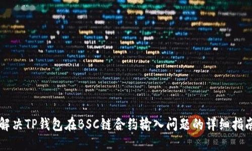 解决TP钱包在BSC链合约输入问题的详细指南