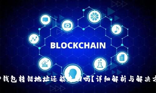  TP钱包转错地址还能追回吗？详细解析与解决方案