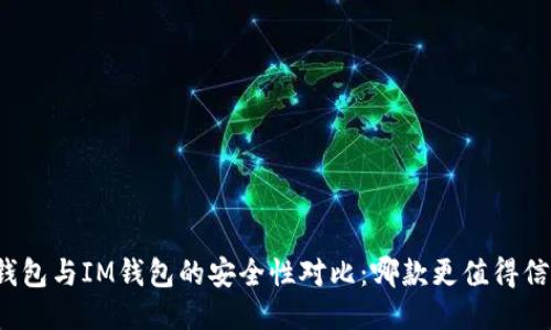 TP钱包与IM钱包的安全性对比：哪款更值得信赖？