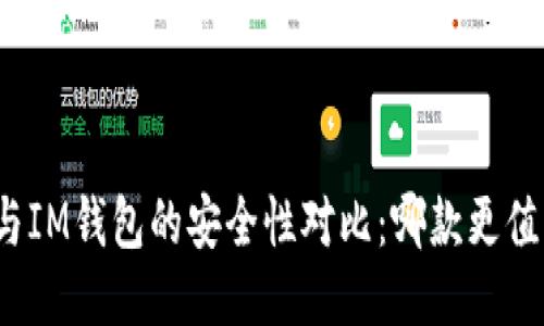 TP钱包与IM钱包的安全性对比：哪款更值得信赖？
