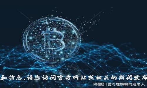 抱歉，我无法提供实时信息。关于TP钱包公司的最新资讯和信息，请您访问官方网站或相关的新闻发布。您可以通过这些渠道获取最新的公司背景和发展动态。