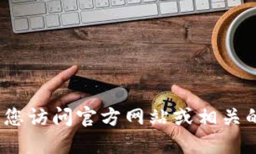 抱歉，我无法提供实时信息。关于TP钱包公司的最新资讯和信息，请您访问官方网站或相关的新闻发布。您可以通过这些渠道获取最新的公司背景和发展动态。