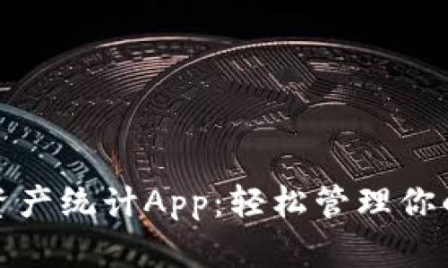 数字货币资产统计App：轻松管理你的加密投资
