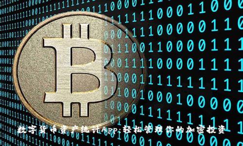 数字货币资产统计App：轻松管理你的加密投资