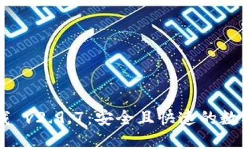 TP钱包官方下载 v2.9.7：安全且快速的数字资产管理工具