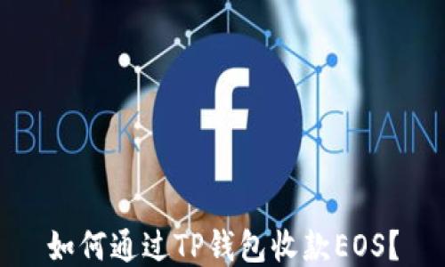 
如何通过TP钱包收款EOS？