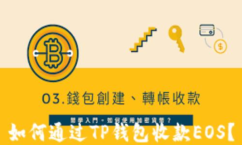 
如何通过TP钱包收款EOS？