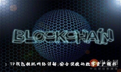 : TP钱包提现网络详解：安全便捷的数字资产转移