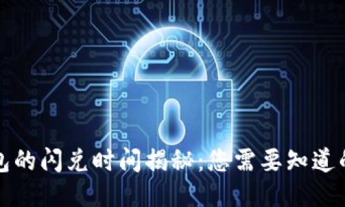 TP钱包的闪兑时间揭秘：您需要知道的一切