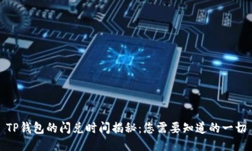 TP钱包的闪兑时间揭秘：您需要知道的一切