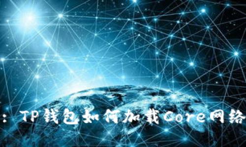 : TP钱包如何加载Core网络