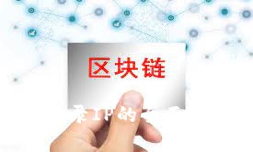 : TP钱包记录登录IP的全面分析与安全建议