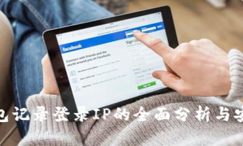 : TP钱包记录登录IP的全面分析与安全建议