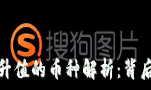   
TP钱包中突然升值的币种解析：背后的原因与影响
