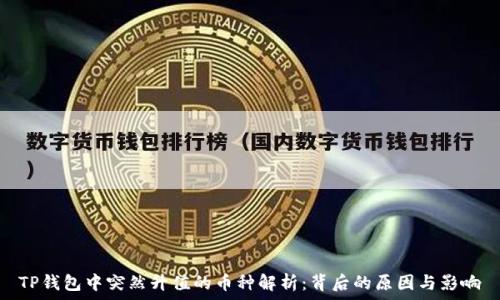  
TP钱包中突然升值的币种解析：背后的原因与影响