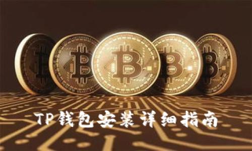 TP钱包安装详细指南