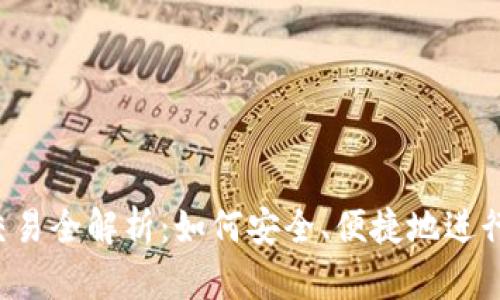 以太坊钱包交易全解析：如何安全、便捷地进行以太坊交易？