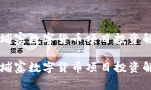 柬埔寨数字货币项目投资解析

柬埔寨数字货币项目投资解析
