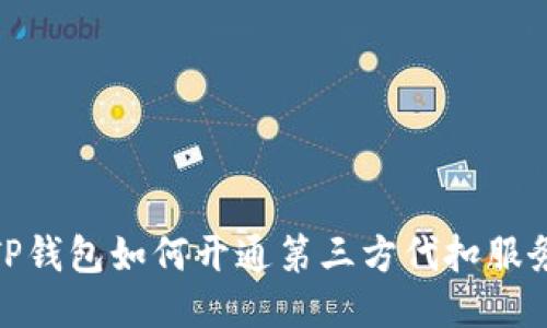 TP钱包如何开通第三方代扣服务