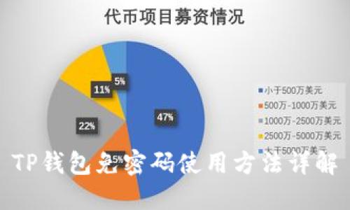 TP钱包免密码使用方法详解