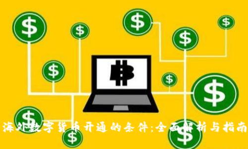 海外数字货币开通的条件：全面解析与指南