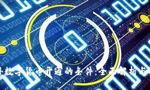 海外数字货币开通的条件：全面解析与指南