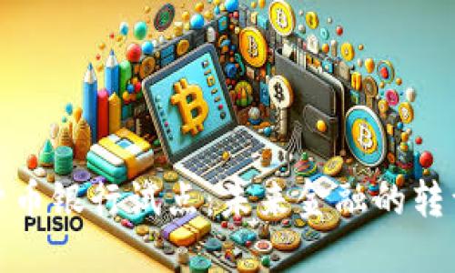 数字货币银行试点：未来金融的转型之路
