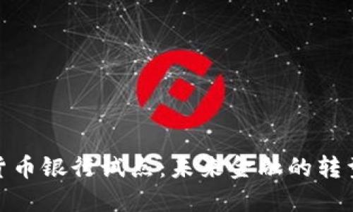 数字货币银行试点：未来金融的转型之路