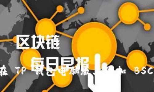 如何在 TP 钱包电脑版上添加 BSC 主网