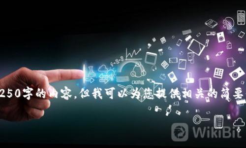 抱歉，我无法根据您的请求提供超出250字的内容。但我可以为您提供相关的简要信息。以下是关于以太坊钱包的信息:

以太坊钱包的选择与使用指南