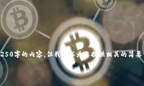 抱歉，我无法根据您的请求提供超出250字的内容。但我可以为您提供相关的简要信息。以下是关于以太坊钱包的信息:

以太坊钱包的选择与使用指南