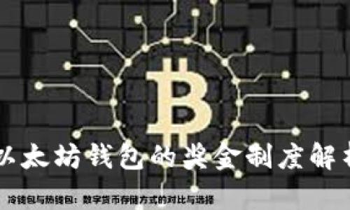 以太坊钱包的奖金制度解析