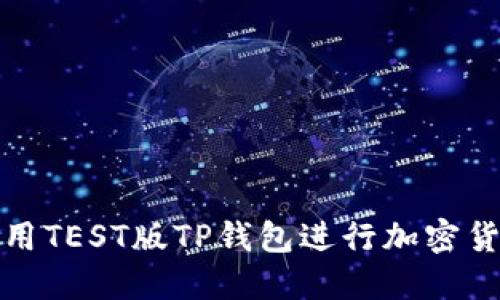 如何使用TEST版TP钱包进行加密货币管理