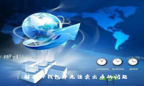 : 解决TP钱包中无法卖出币的问题