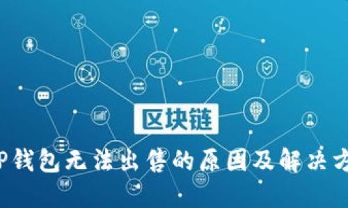  TP钱包无法出售的原因及解决方案