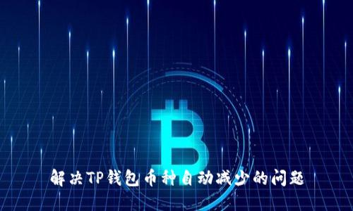 解决TP钱包币种自动减少的问题