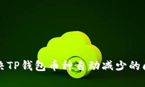 解决TP钱包币种自动减少的问题