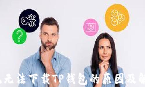
iOS系统无法下载TP钱包的原因及解决方法