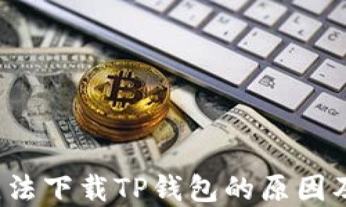 
iOS系统无法下载TP钱包的原因及解决方法