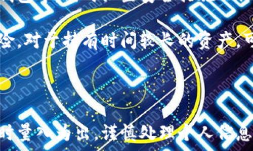   
tp钱包是冷钱包还是热钱包？分析与比较

关键词  
tp钱包, 冷钱包, 热钱包

在加密货币的世界中，钱包是我们存储数字资产的地方。而在这些钱包中，根据连接互联网的方式不同，钱包可以分为两种：冷钱包和热钱包。本文将详细分析tp钱包，探讨它是冷钱包还是热钱包，并对相关概念进行深入解读。

什么是tp钱包？
tp钱包是一款广受欢迎的数字货币钱包，支持多种加密货币的存储与管理。它以用户友好的界面和强大的功能而闻名，适合新手以及具有一定经验的用户。tp钱包的主要功能包括收发数字货币、查看资产余额、参与去中心化金融（DeFi）等。此外，tp钱包也提供了便捷的交易操作和安全性保障。

冷钱包与热钱包的基本概念
在深入探讨tp钱包之前，我们首先需要了解冷钱包和热钱包的基本概念。这两者的区别主要在于它们与互联网连接的方式。

热钱包是指与互联网直接连接的钱包，通常以软件的形式存在于手机、电脑或网页上。因为连接互联网，热钱包的使用性强，用户可以方便地随时随地进行交易，但也因此面临着黑客攻击和病毒感染的风险。

冷钱包则是指不直接连接互联网的钱包，例如硬件钱包或纸钱包。由于没有与网络的直接连接，冷钱包的安全性相对更高，不容易受到在线攻击。因此，冷钱包通常被用来长期存储大额资产。

tp钱包的归类：冷钱包还是热钱包？
在了解了钱包的基本分类后，我们接下来需要分析tp钱包的性质。tp钱包是一款热钱包，这意味着它需要连接互联网进行操作。用户通过该钱包可以进行各种实时交易，随时访问他们的资产。

tp钱包的特点包括方便、快速和易于使用，特别适合那些频繁交易的用户。然而，这样的设计也使其面临较高的安全风险。虽然tp钱包为了保障用户安全采取了一些措施，比如二次验证和加密技术，但它仍然被归类为热钱包，通过互联网进行操作使得它不可避免地暴露在潜在的安全风险之中。

tp钱包的优缺点分析
作为一款热钱包，tp钱包有其独特的优缺点：

strong优点：/strong
ul
    li用户友好：tp钱包的界面设计简单，用户可以轻松上手，无需复杂的操作。/li
    li实时交易：用户可以随时随地方便地进行交易，快速响应市场变化。/li
    li多种资产支持：tp钱包支持多种不同的加密货币，让用户能够在一个平台上管理多个资产。/li
/ul

strong缺点：/strong
ul
    li安全风险：由于tp钱包是热钱包，面临着来自网络攻击的风险。/li
    li储存限制：一般来说，用户不建议在热钱包中存储大额资产，因其安全性不足以保障长期储存。/li
/ul

tp钱包的安全性分析
tp钱包在安全性方面采取了一些措施来保护用户的资产。包括数据加密、私钥存储等技术。然而，热钱包的核心问题在于它仍然面临着许多在线安全威胁。

例如，用户的设备可能感染恶意软件，进而得到钱包的访问权。用户不小心点击的钓鱼链接，也可能导致密码被窃取。还有可能是网络黑客通过各种攻击手段直接攻击钱包的服务。

因此，用户在使用tp钱包时，应该采取多种措施来增强安全性。例如，可以使用强密码，开启双重认证，不要共享个人信息，避免在不安全的网络下进行交易等。

常见问题解答

1. tp钱包如何确保用户安全？
tp钱包在确保用户安全方面采取了多重措施。其中最重要的包括：
ul
    li数据加密：tp钱包使用高级加密技术对用户数据进行加密，保障用户的隐私和交易安全。/li
    li私钥存储：用户的私钥不会被存储在服务器上，而是保留在用户的设备中，这降低了被攻击的风险。/li
    li风险提示：tp钱包常常会向用户提供安全提示和风险警告，帮助他们避免潜在的网络威胁。/li
/ul

尽管采取了这些措施，用户仍然需要保持警惕，定期更新软件和设备，避免连接不受信任的网络。

2. 用户如何选择适合的数字货币钱包？
选择合适的数字货币钱包在于用户的需求和风险承受能力。以下是一些选择钱包时应考虑的因素：

strong交易频率：/strong对于频繁交易用户，热钱包更为适合，像tp钱包这样的工具便能满足他们的需求。而如果是长期持有的投资者，更应考虑使用冷钱包。

strong安全性：/strong对安全性有较高要求的用户可优先考虑冷钱包。相比之下，热钱包的安全性相对较低，但便捷性更高。

strong支持资产：/strong需要确保钱包支持你所持有的数字资产种类，这样才能方便管理。

strong用户体验：/strong界面友好、操作简单的电子钱包会更遭到用户青睐，特别是对于新手用户而言。

3. tp钱包如何避免网络攻击？
用户在使用tp钱包时，可以采取以下措施降低网络攻击的风险：

strong使用强密码：/strong创建复杂且难以猜测的密码，定期更新，尽量避免重复使用相同密码。

strong启用双重认证：/strong通过手机短信、电子邮件或者应用程序进行双重身份验证，增加安全层级。

strong保持软件更新：/strong保证使用最新版的tp钱包软件，开发团队常常会对安全漏洞进行修补。

strong防范钓鱼攻击：/strong提高警惕，不轻易点击非官方链接，特别是通过邮件或社交媒体发送的链接。

strong使用安全的设备：/strong确保使用的设备没有恶意软件或病毒，可以使用防毒软件进行定期扫描。

4. 热钱包与冷钱包的投资者策略
投资者在使用热钱包与冷钱包时，应根据不同的策略进行投资：

strong热钱包投资策略：/strong对于需要频繁交易的用户，热钱包如tp钱包能够提供足够的便利。建议将短期交易的资金放在热钱包中，同时设置安全措施以保护资产安全。

strong冷钱包投资策略：/strong对于价值较高的数字资产，投资者应优先选择冷钱包进行储存，以最大限度地减少黑客攻击的风险。对于持有时间较长的资产，可以定期转入冷钱包保管。

无论选择何种钱包，投资者都应根据自身的资产配置和风险承受能力，采取合理的投资策略来确保资金的安全和增值。

总结来说，tp钱包是一款高效便捷的热钱包工具，适合实时交易和多种资产管理，但在安全性方面略显不足。因此，用户必须在使用时量入为出，谨慎处理个人信息及资产安全。